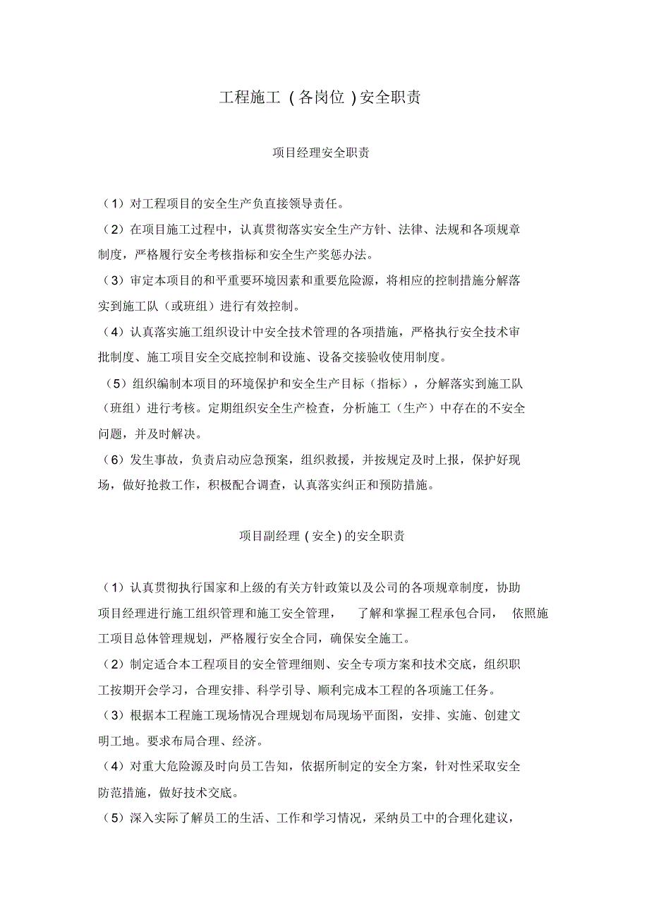 施工人员岗位安全职责(含项目管理人员、现场施工作业人员)_第1页