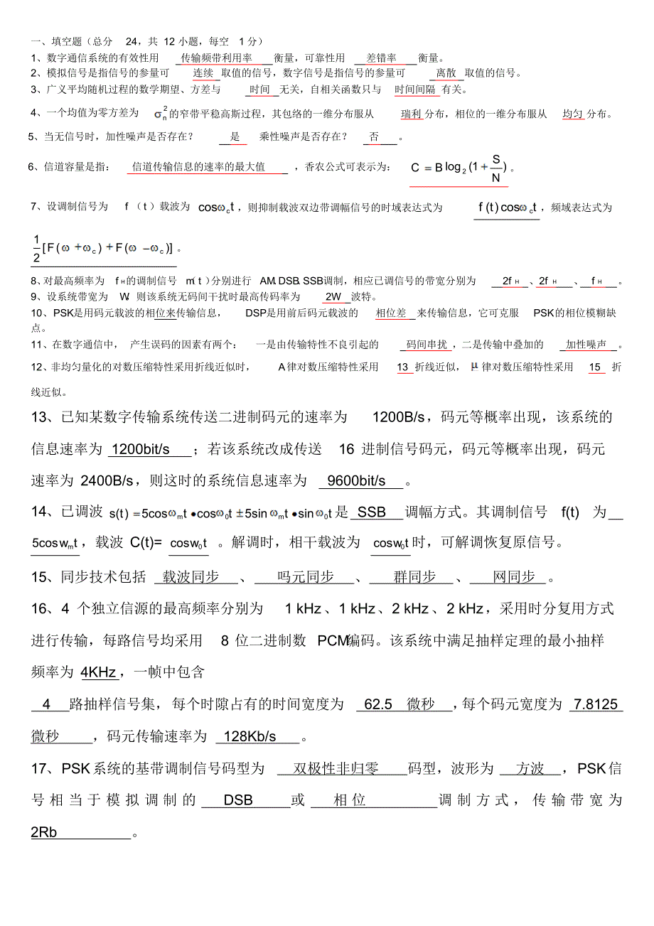 广东海洋大学通信原理期末复习试卷12_第1页