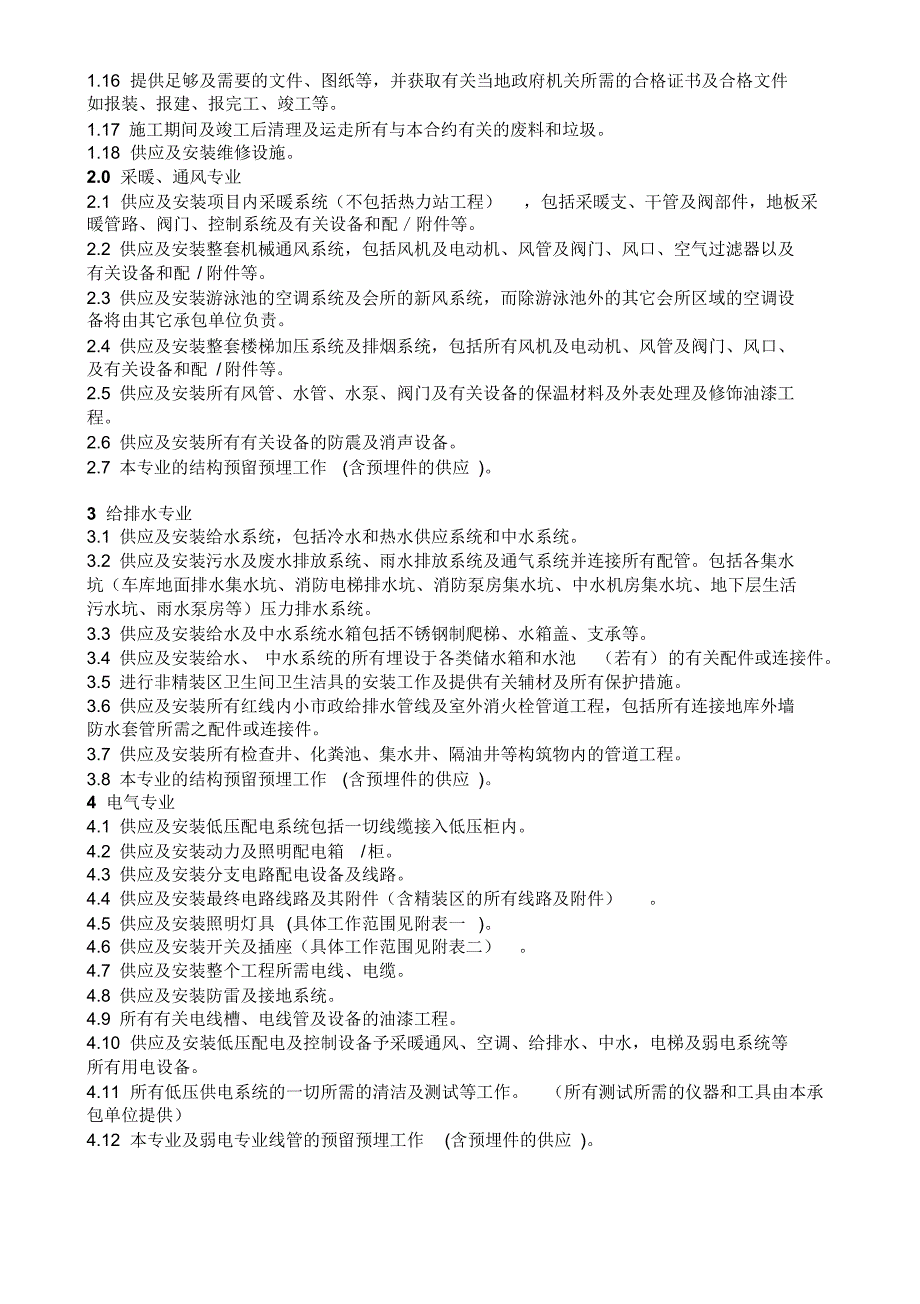 机电分包的工作范围及与其它承包单位的分界_第2页