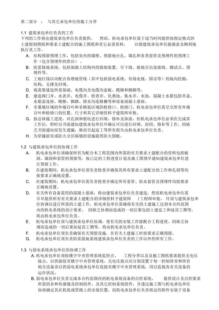 机电分包的工作范围及与其它承包单位的分界_第3页