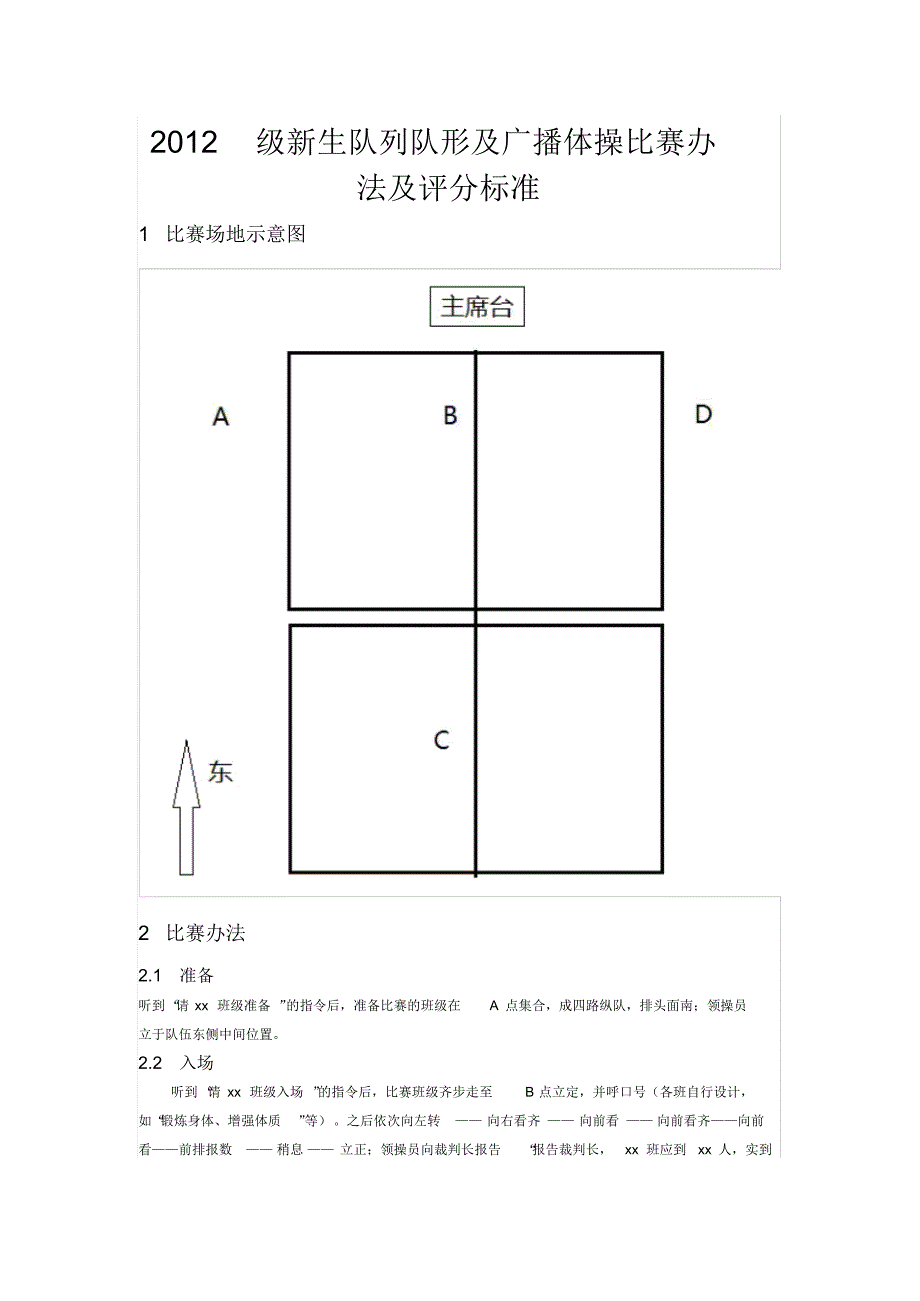 新生队列队形及广播体操比赛办法及评分标准_第1页