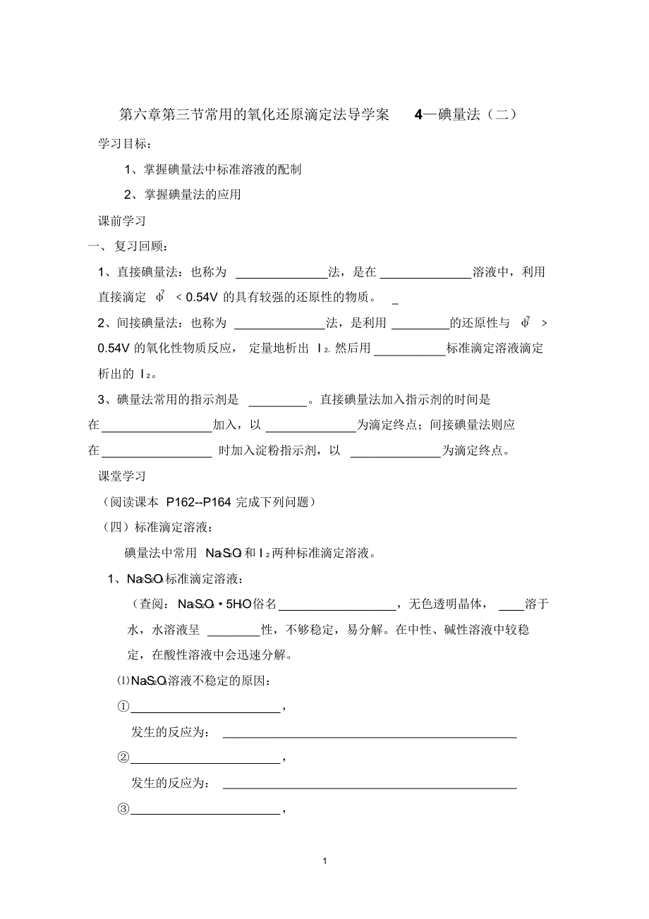 常用的氧化还原滴定法导学案4—碘量法(二)_第1页