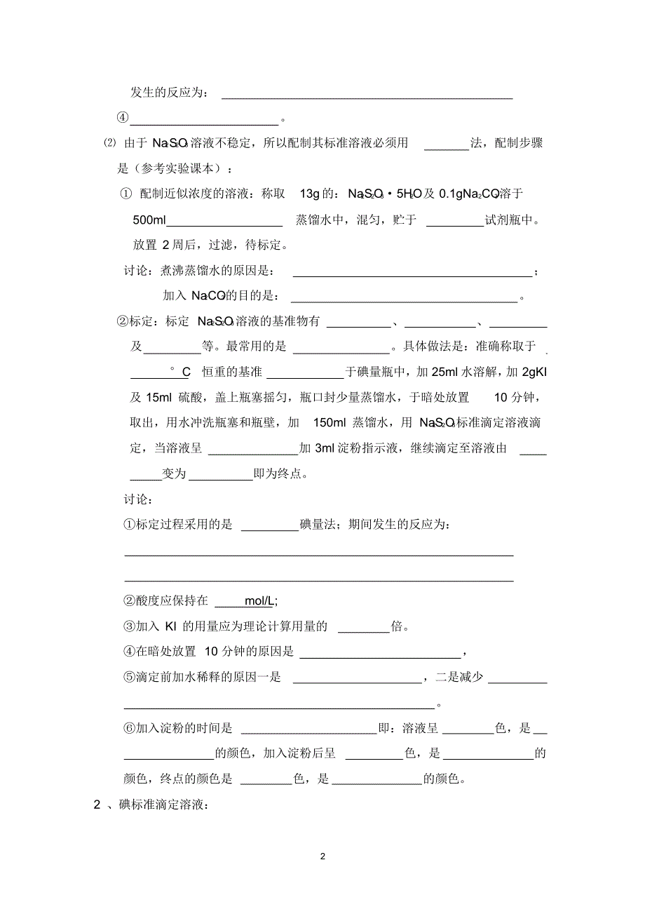 常用的氧化还原滴定法导学案4—碘量法(二)_第2页