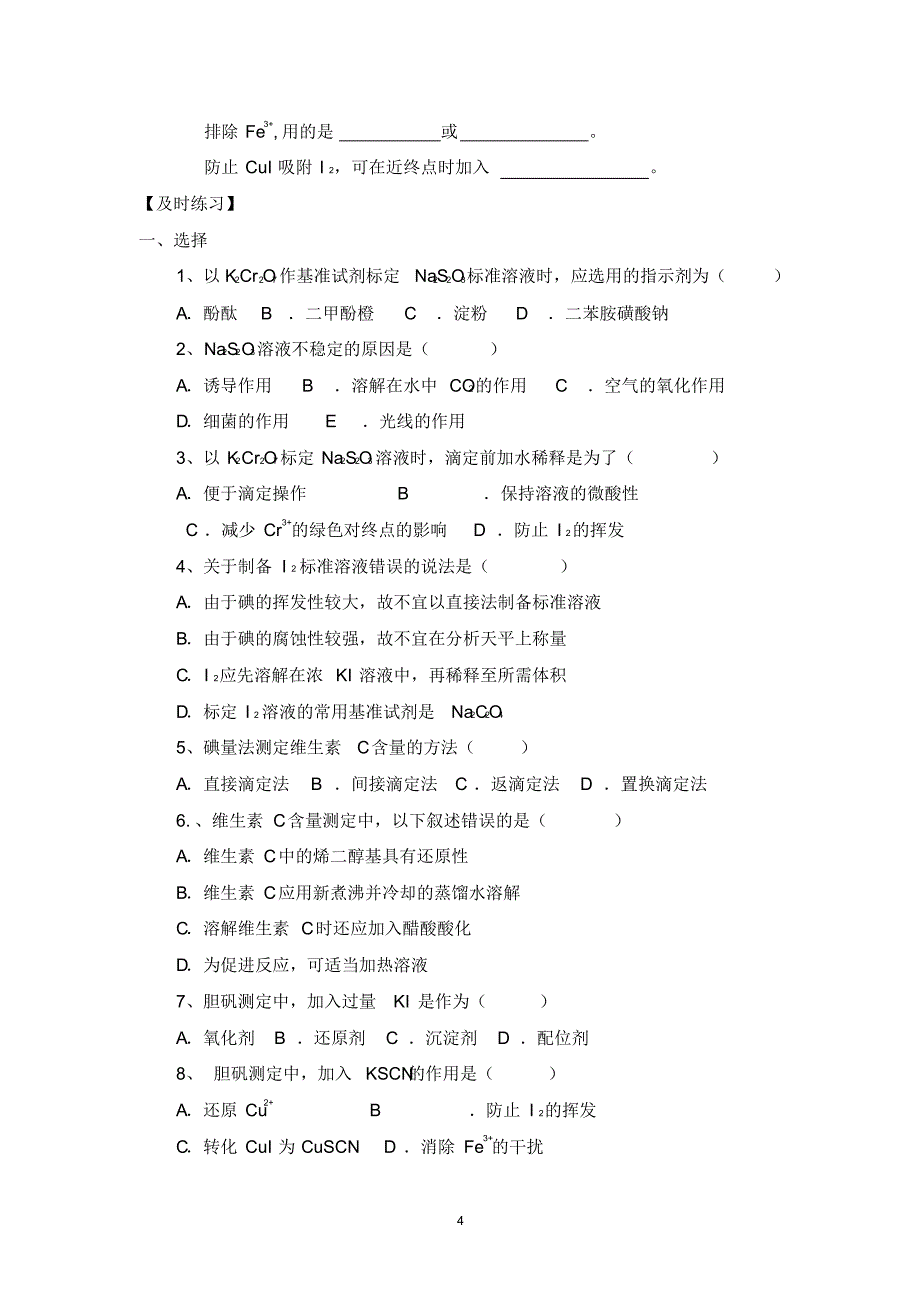 常用的氧化还原滴定法导学案4—碘量法(二)_第4页