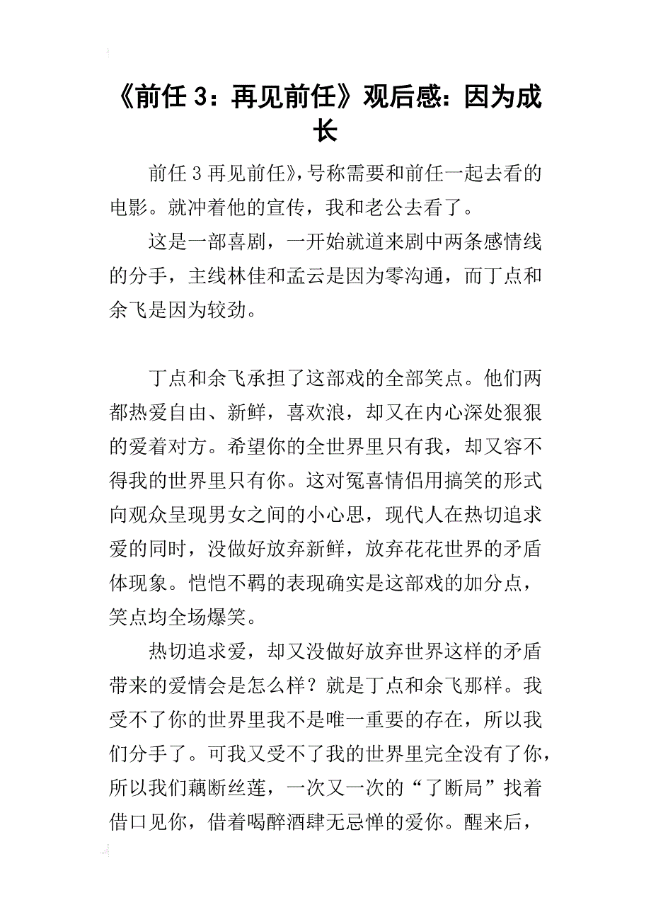 《前任3：再见前任》观后感：因为成长_第1页