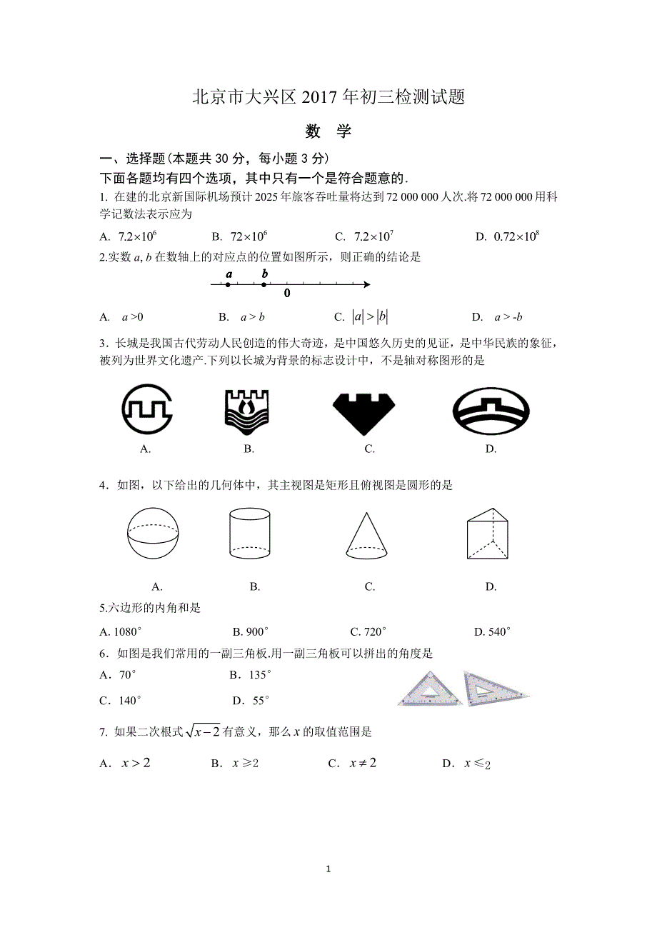 2017大兴区二模数学试卷答案_第1页