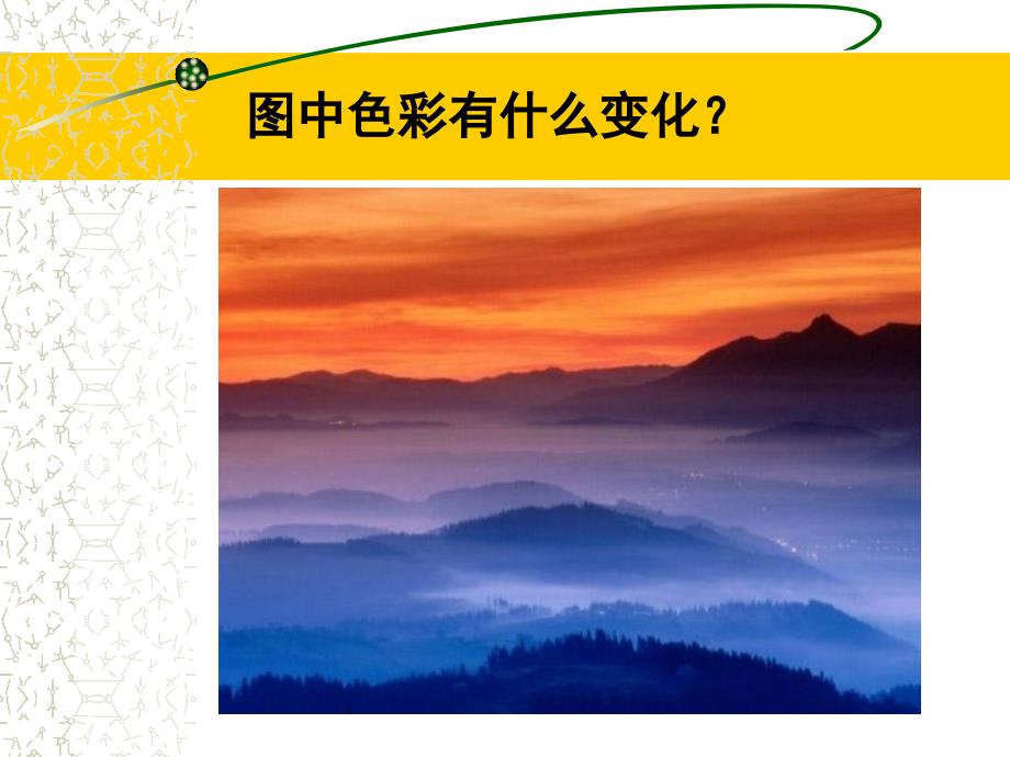 人教版美术四年级下册《冰川与晚霞》ppt课件之二（1）_第2页