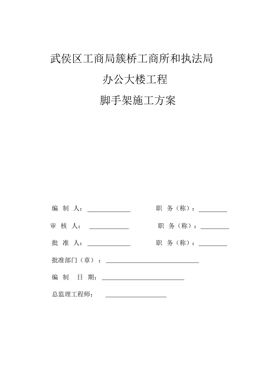 工商所脚手架专项施工方案_第1页