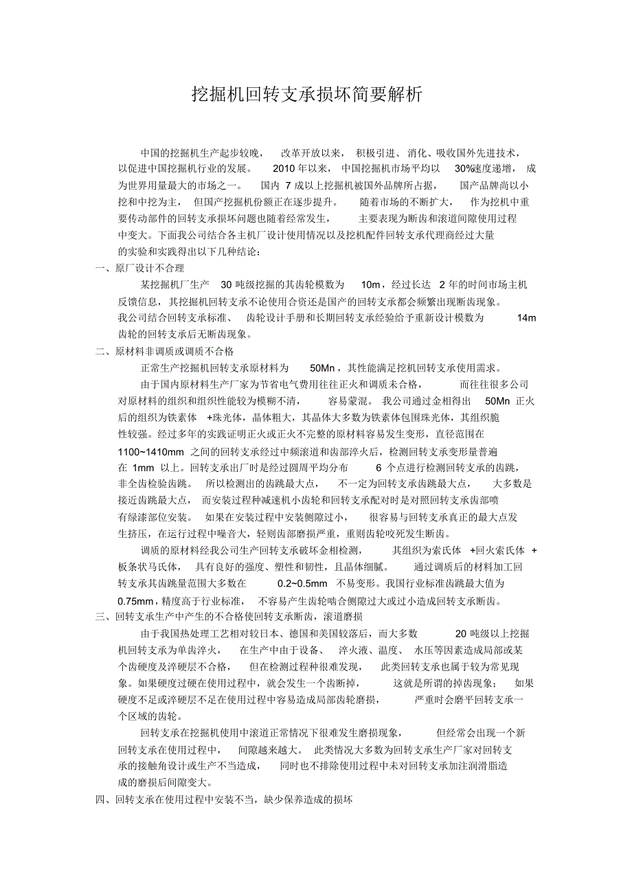 挖掘机回转支承损坏简要解析_第1页