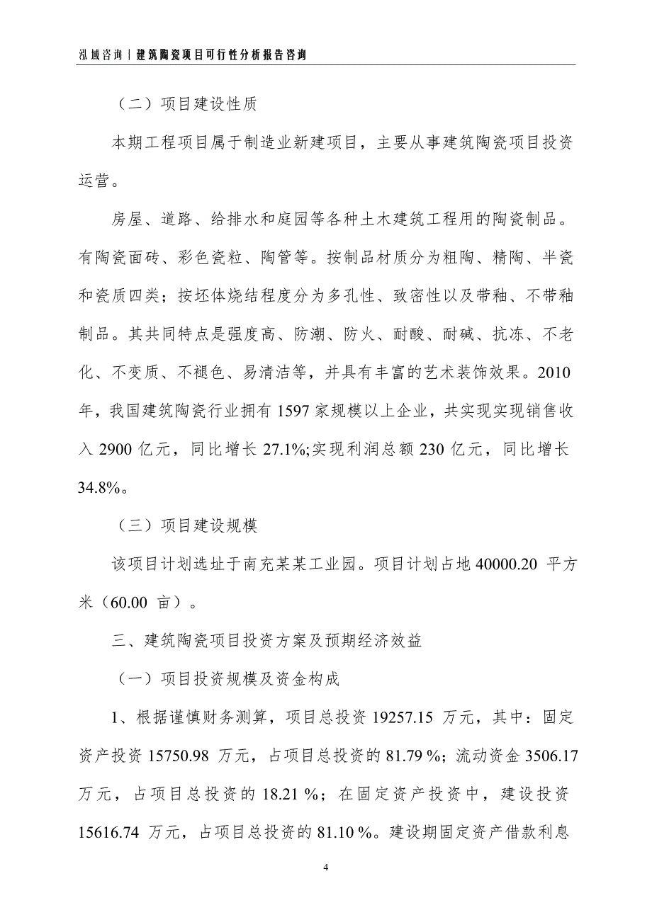 建筑陶瓷项目可行性分析报告_第4页