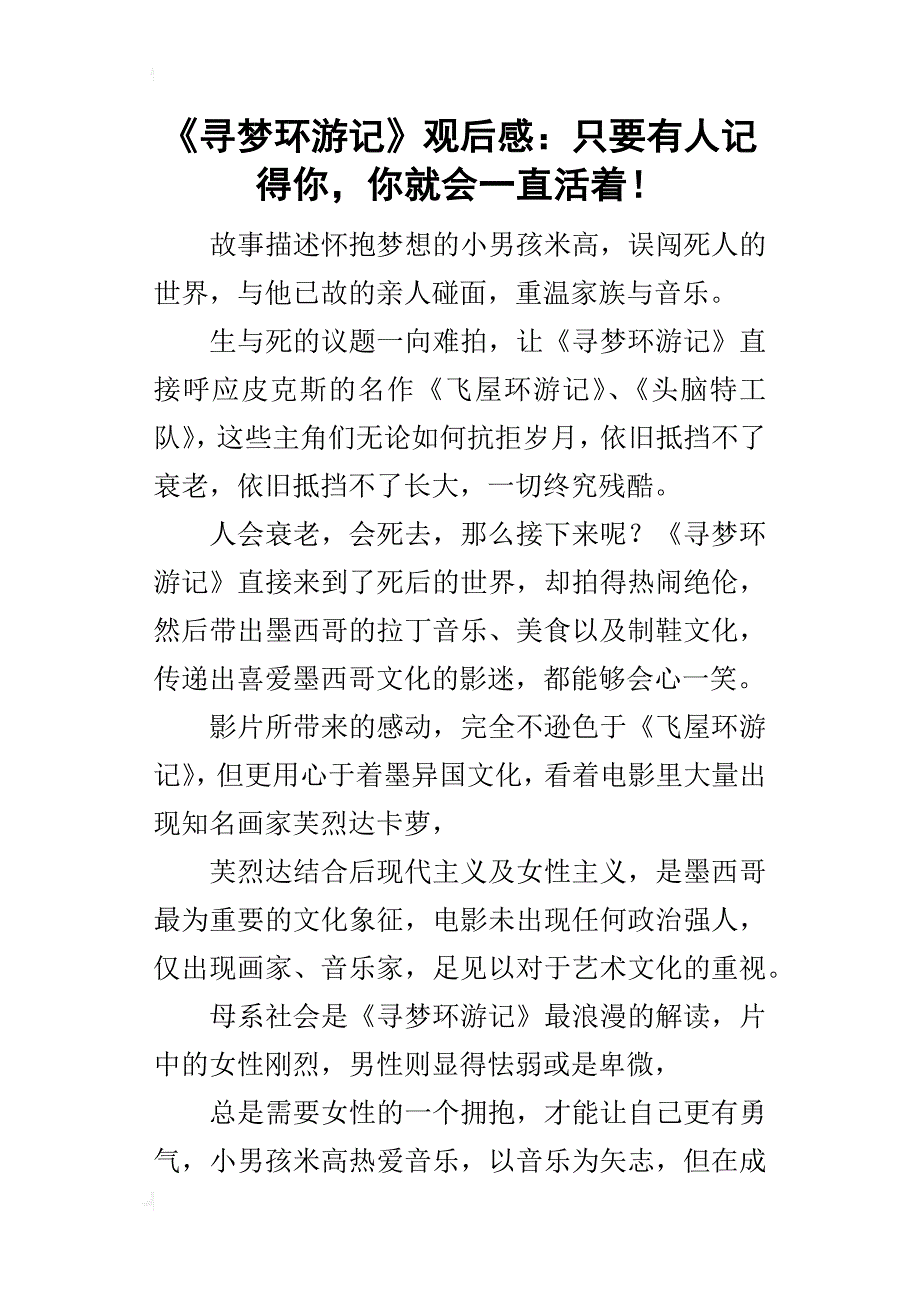 《寻梦环游记》观后感：只要有人记得你，你就会一直活着！_第1页