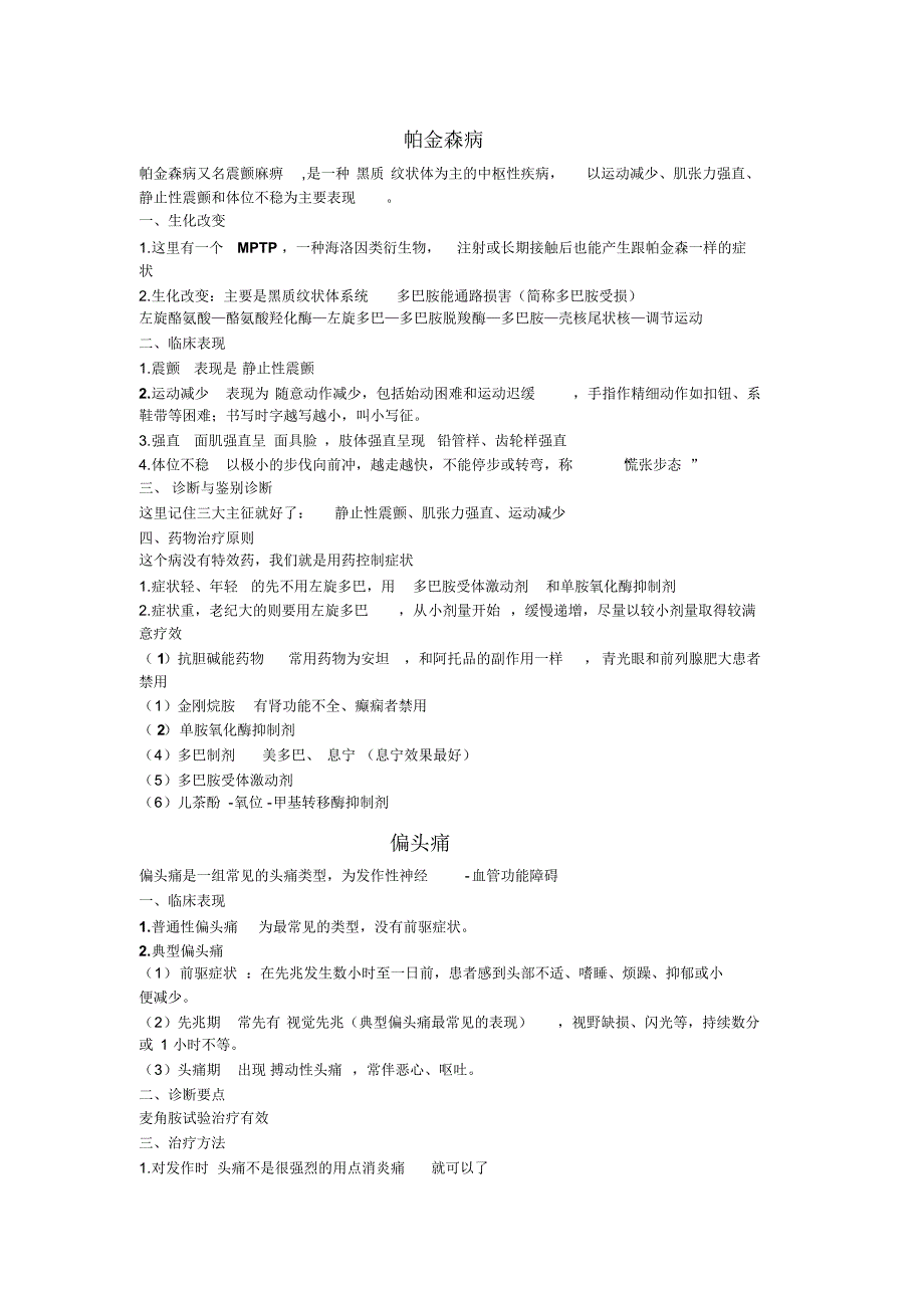 帕金森+偏头痛+癫痫+神经-肌肉接头与肌肉疾病1_第1页