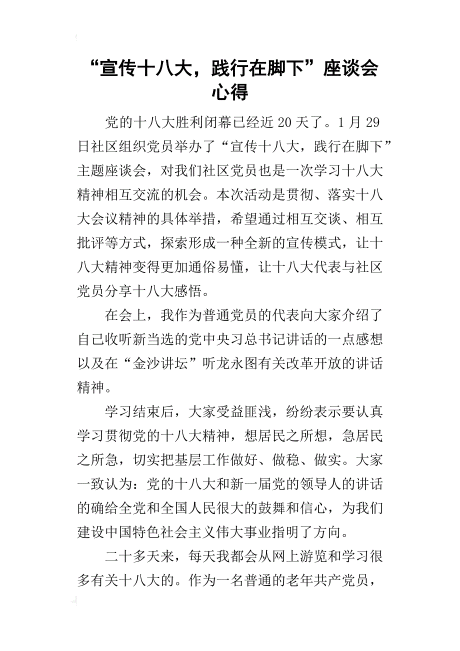 “宣传十八大，践行在脚下”座谈会的心得_第1页