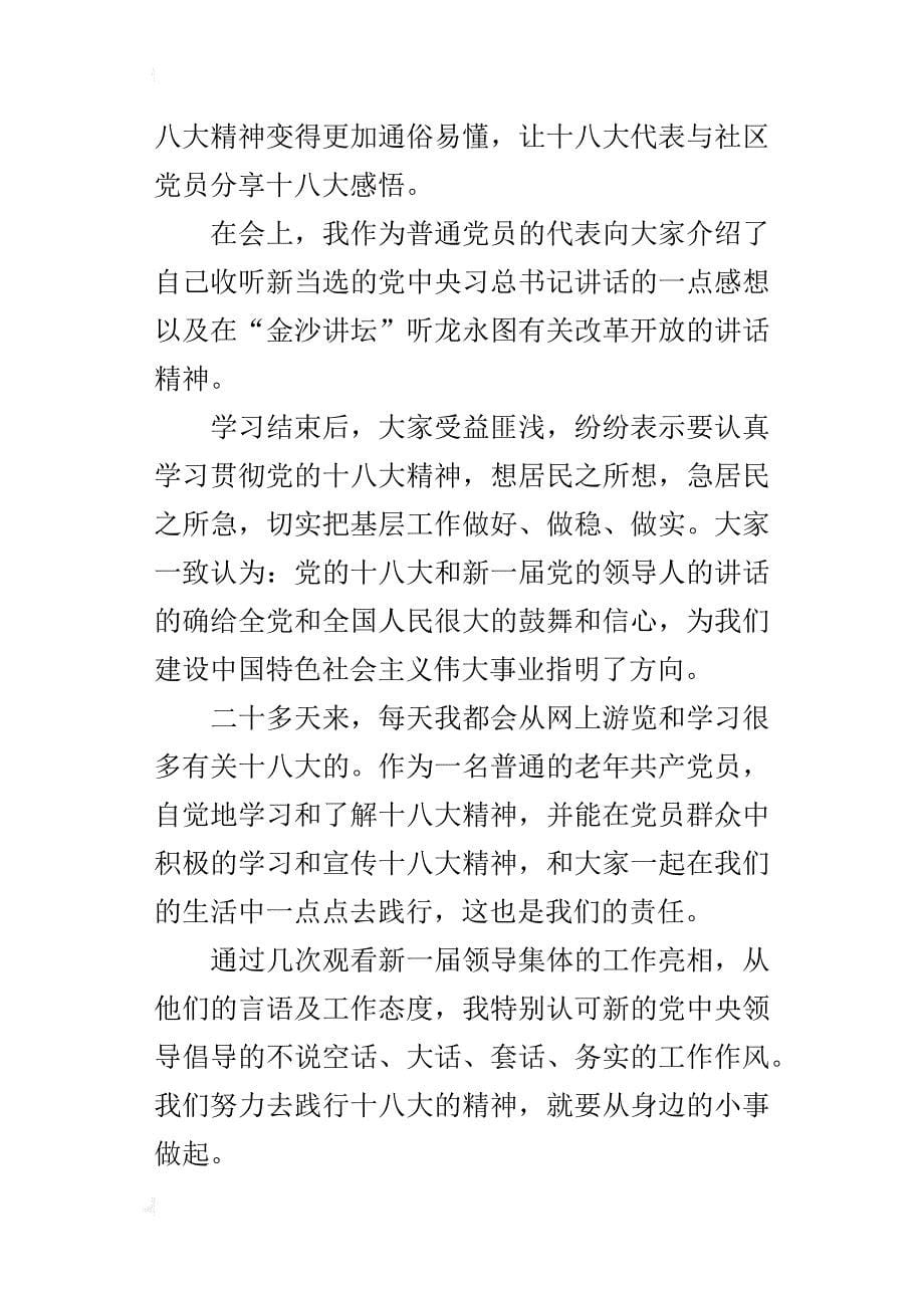 “宣传十八大，践行在脚下”座谈会的心得_第5页