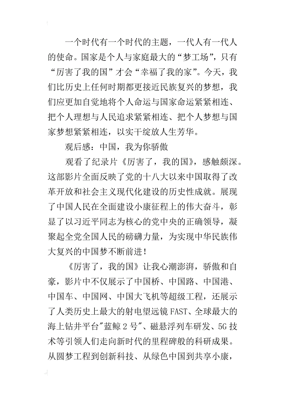 《厉害了，我的国》的观后感&nbsp;3篇1200字_第3页