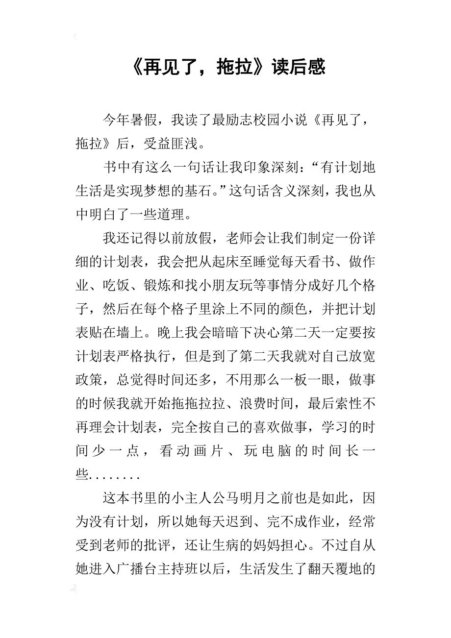 《再见了，拖拉》读后感_1_第1页