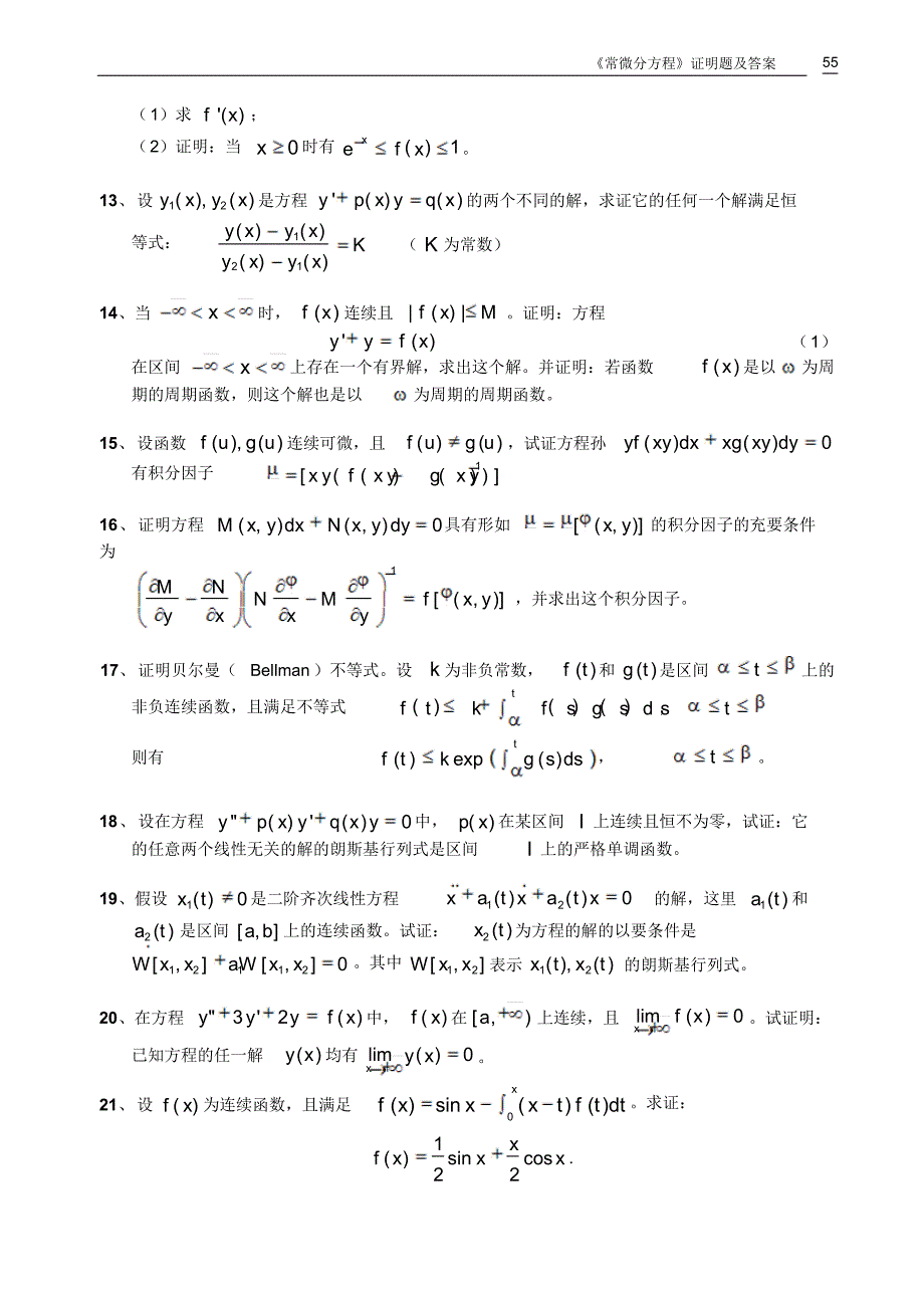 常微分方程证明题及答案_第2页