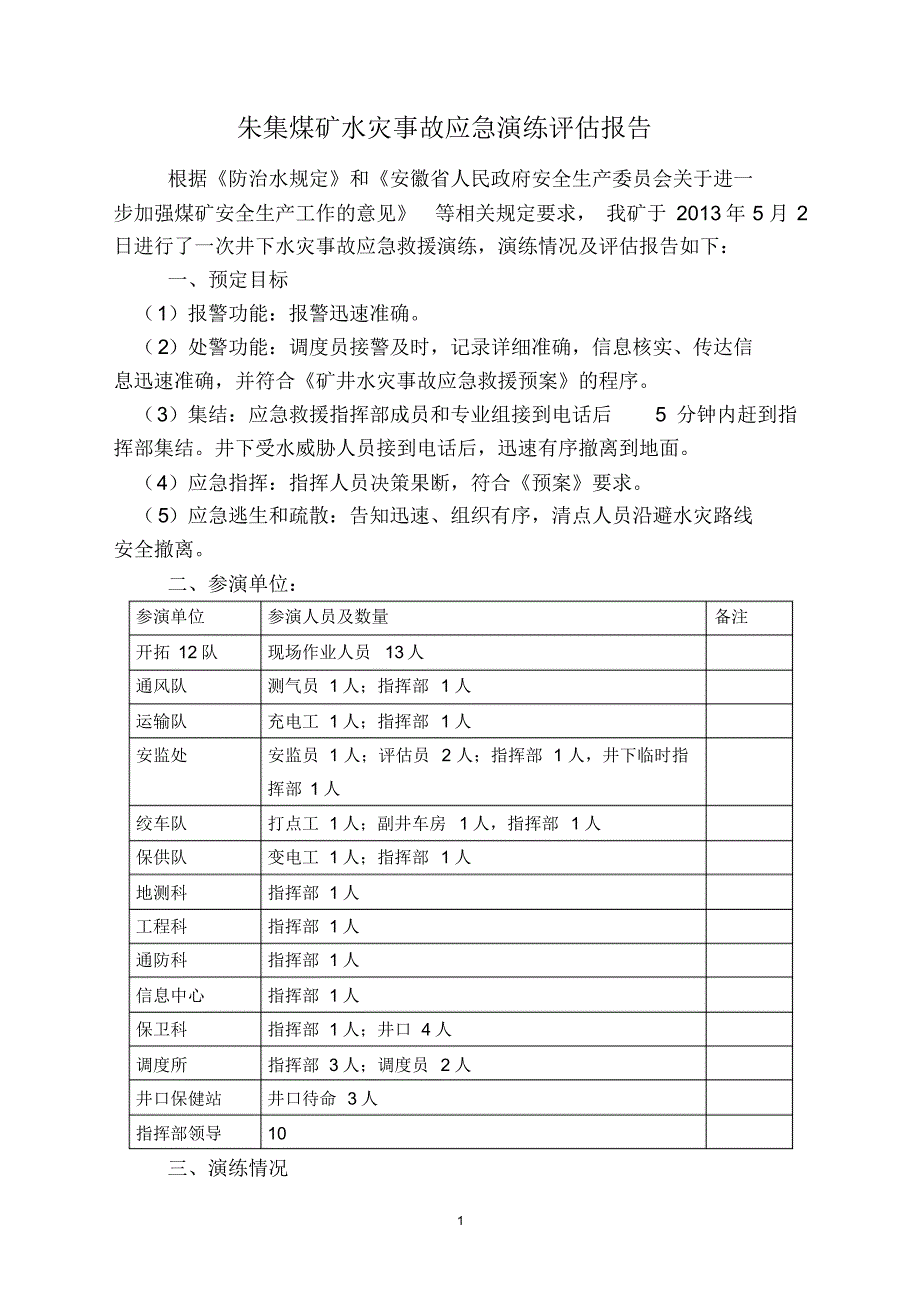 朱集煤矿水灾事故应急演练评估报告_第1页