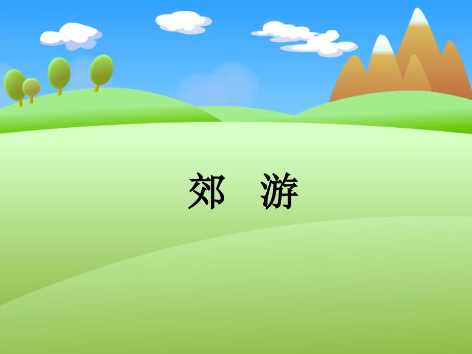 生日快乐幸福拍手歌课件小学音乐苏少版二年级上册_第1页