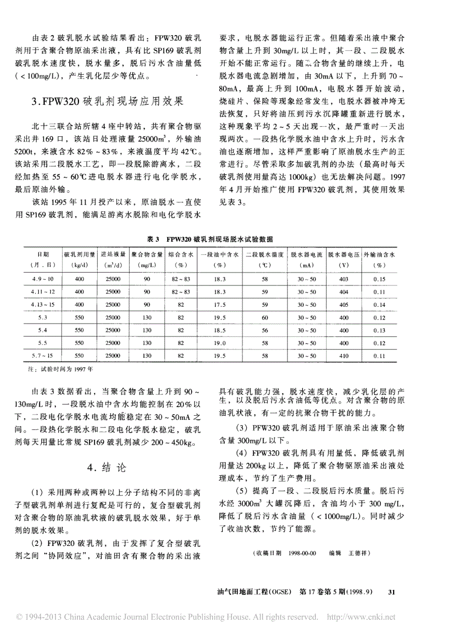 聚合物驱原油采出液破乳剂的研制_第3页