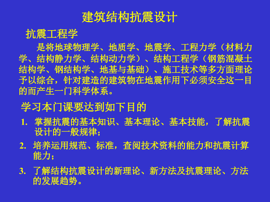 抗震设计第一章抗震设计的基本知识和基本要求_第3页