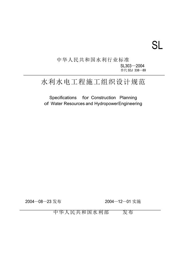 SL303-2004-水利水电工程施工组织设计规范
