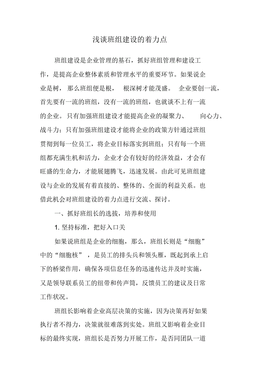 浅谈班组建设的着力点_第1页