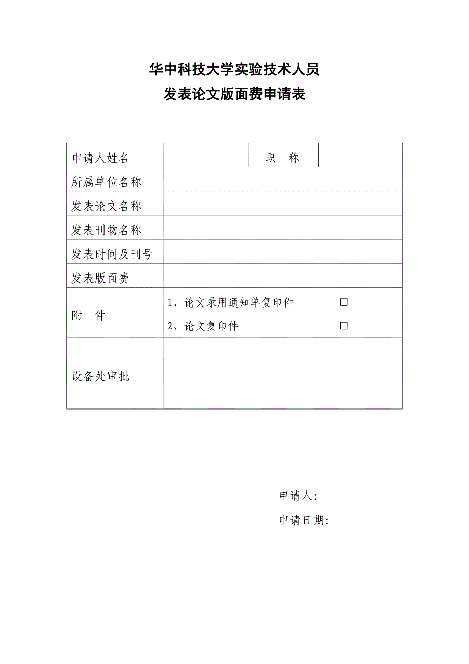 论文版面费申请表_第1页