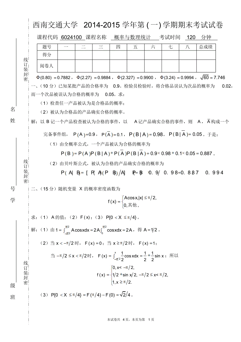 概率与数理统计试卷答案_第1页