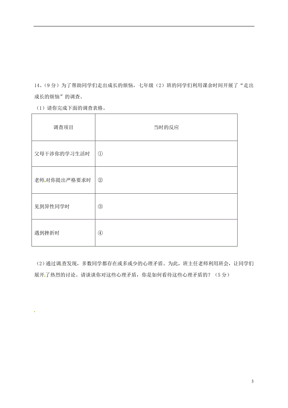 安徽省桐城市黄岗初中2017-2018学年七年级政治下学期期中试题新人教版_第3页