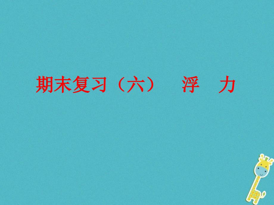 江苏省高邮市八年级物理下册期末复习（六）浮力课件苏科版_第1页