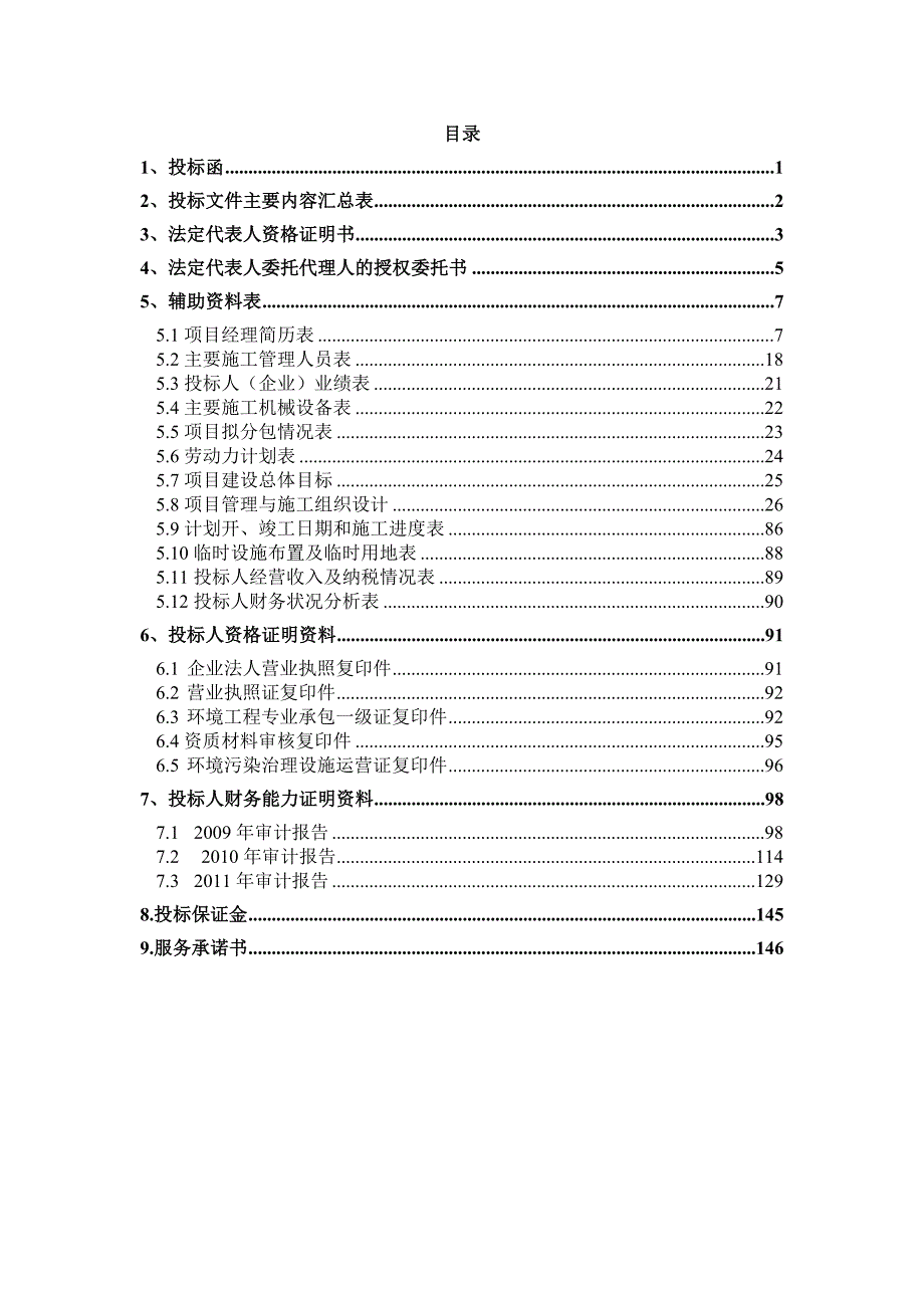 江苏百纳环境工程有限公司投标文件_第2页