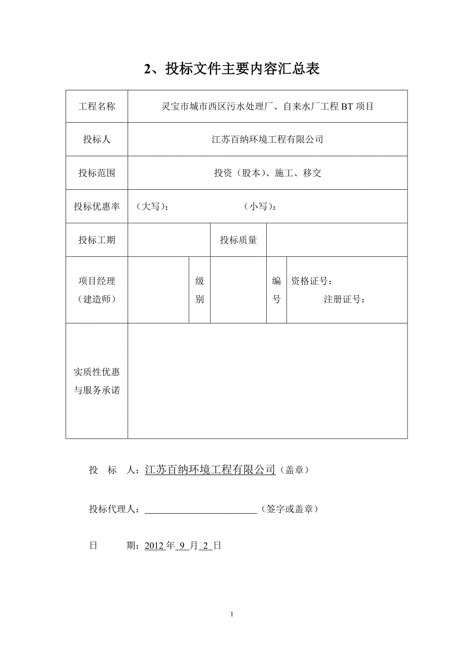 江苏百纳环境工程有限公司投标文件_第4页