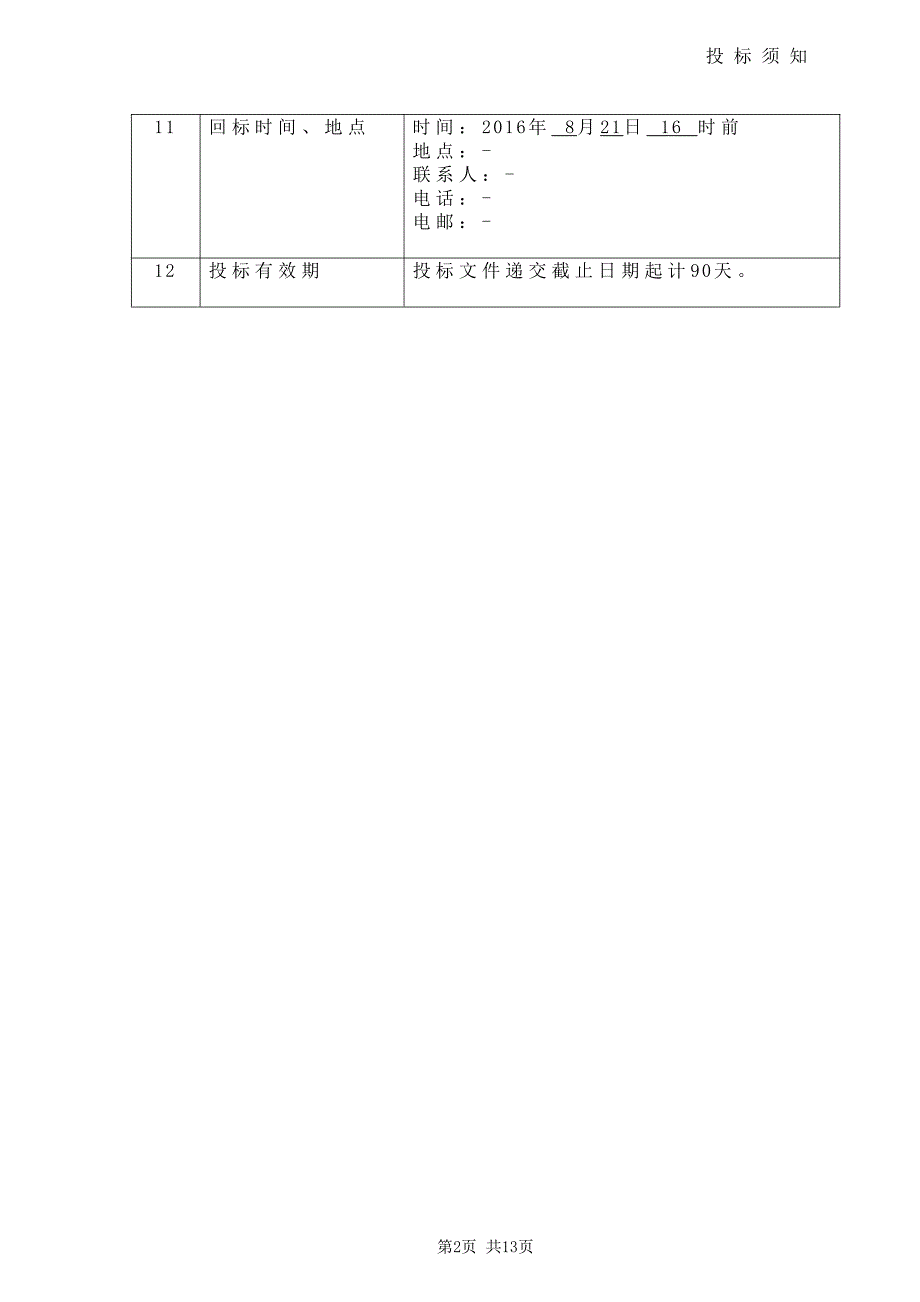 投标须知前附表_第2页