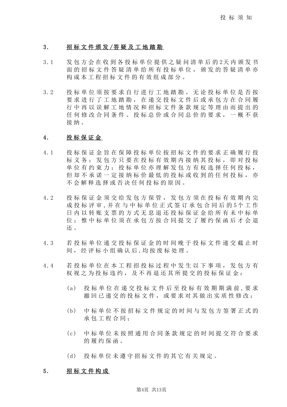 投标须知前附表_第4页