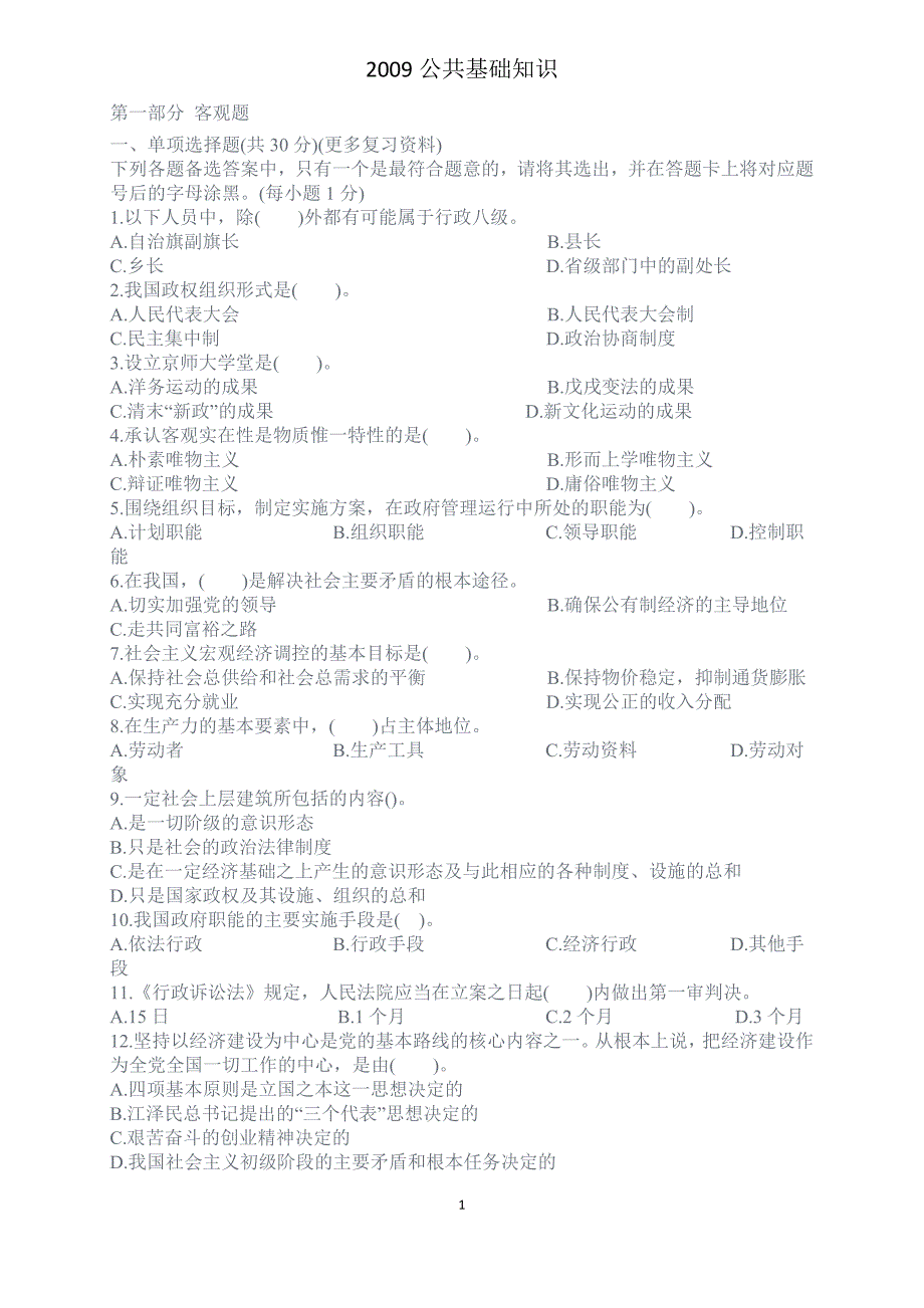 四川省2009事业单位考试公共基础知识_第1页