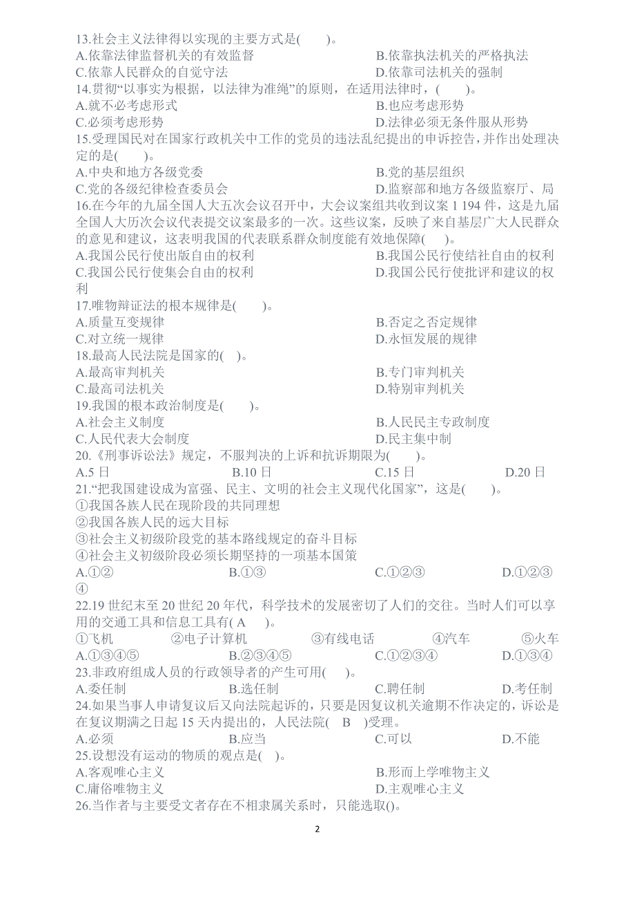 四川省2009事业单位考试公共基础知识_第2页