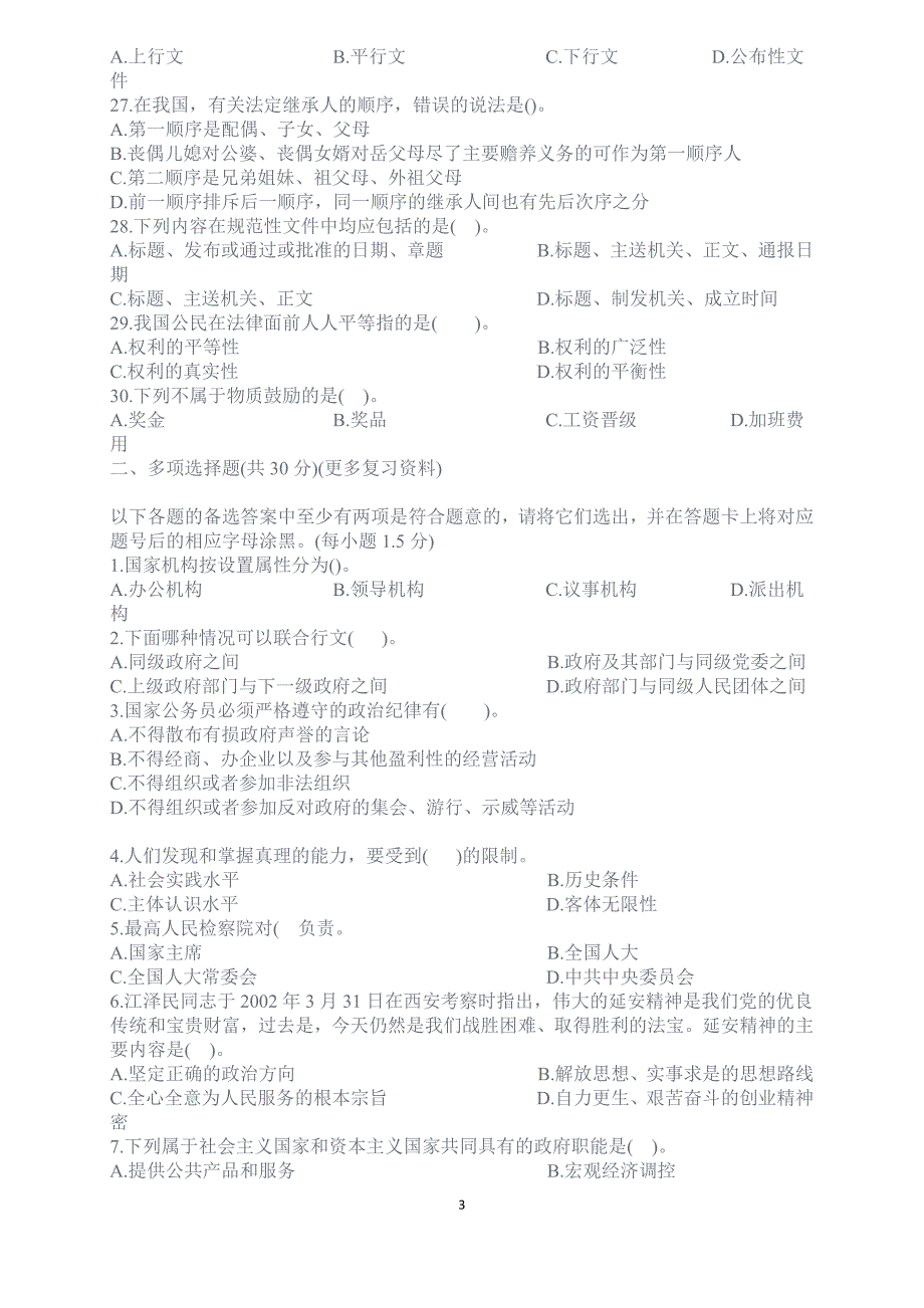 四川省2009事业单位考试公共基础知识_第3页