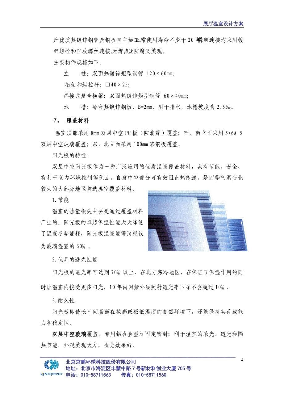 北京农业生物技术种业孵化温室设计_第5页