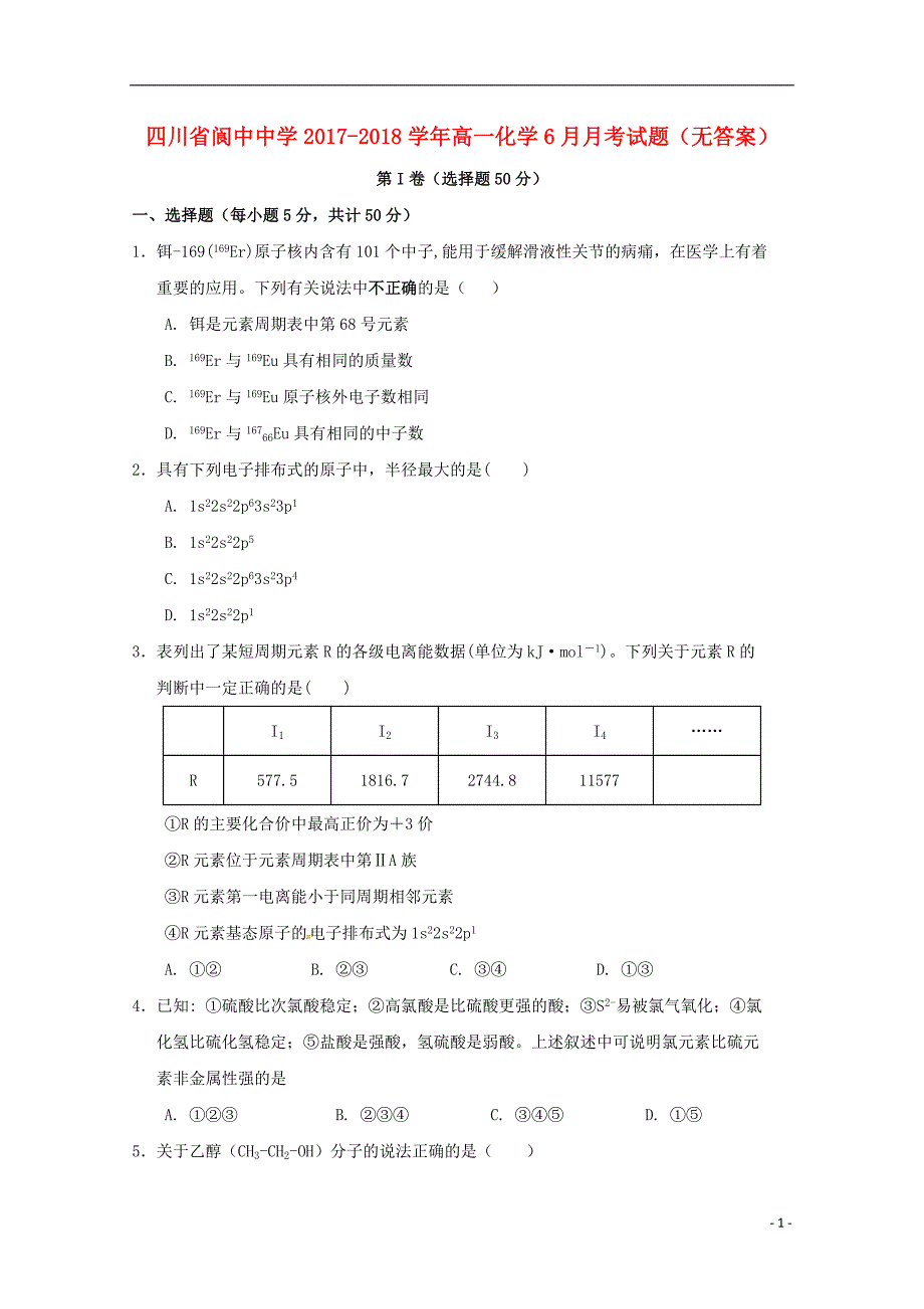 四川省2017-2018学年高一化学6月月考试题（无答案）_第1页