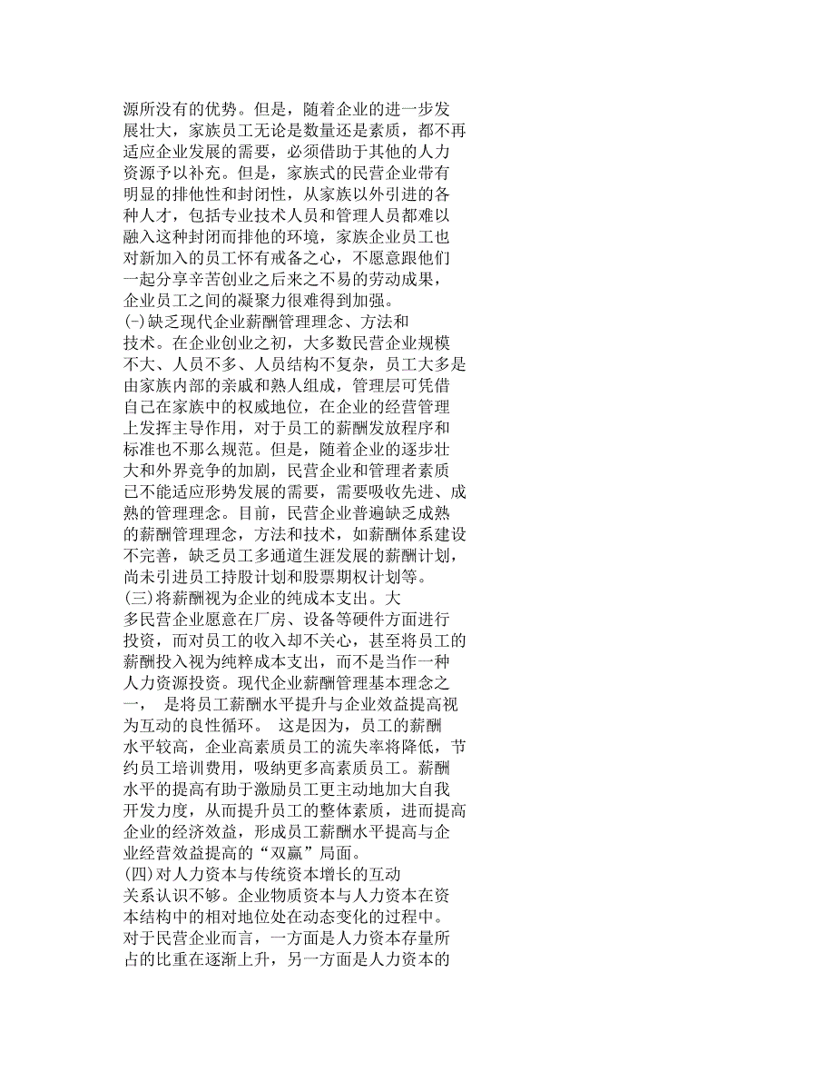试论民营企业薪酬管理问题及对策_第3页