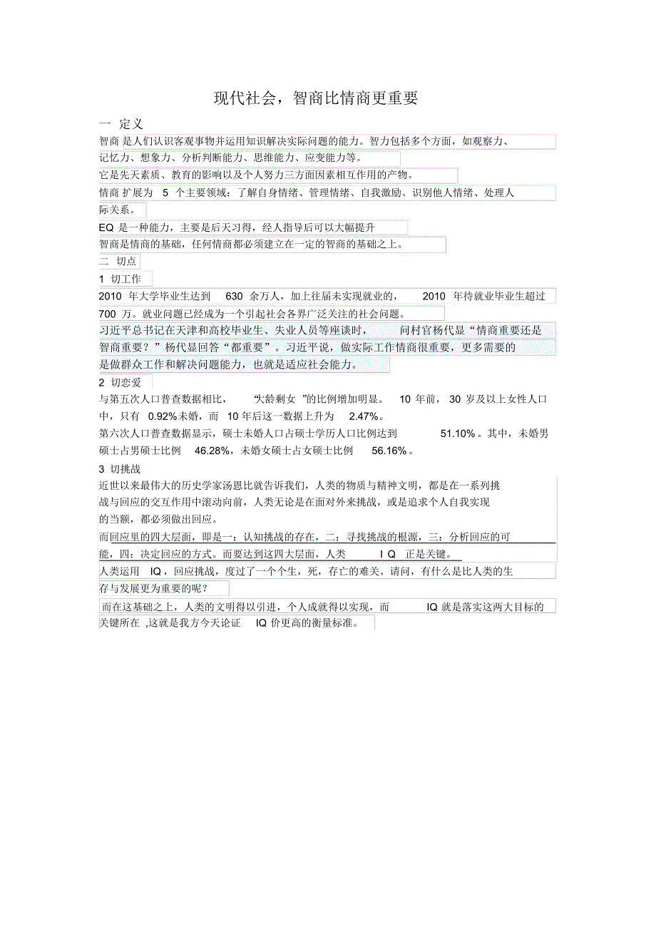 现代社会智商比情商更重要二辩稿_第1页