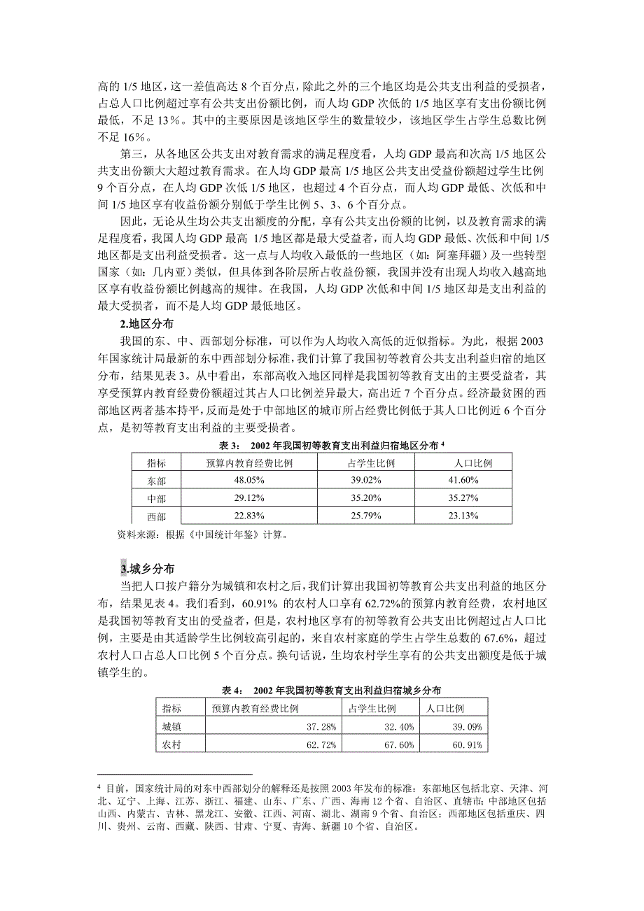 我国初等教育公共支出利益归宿分布的实证分析_第3页