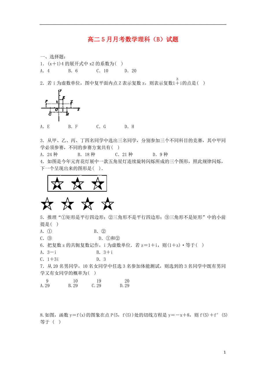 阿勒泰市第二高级中学2013-2014学年高二数学5月月考试题（b）理_第1页