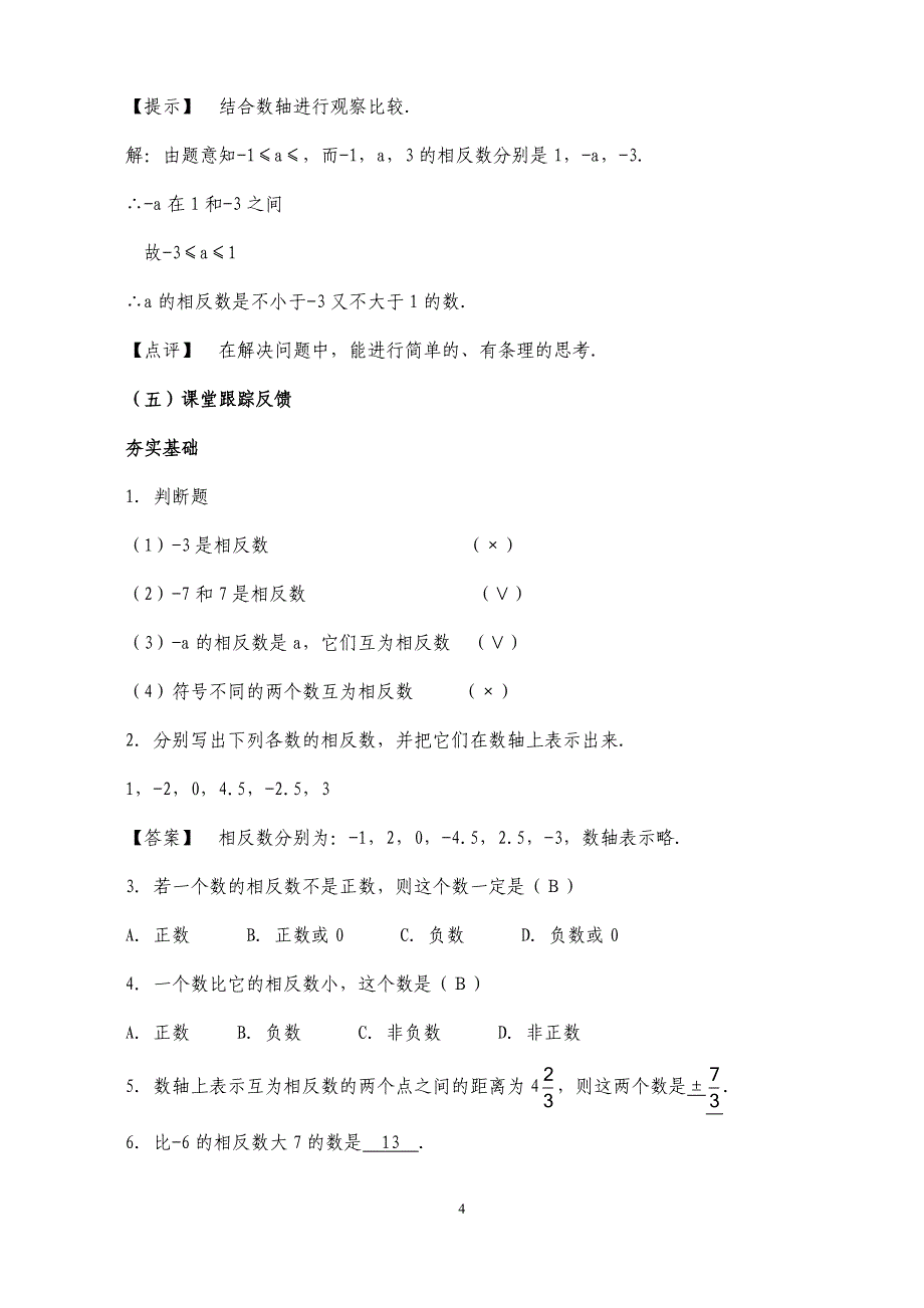 教案新人教版七上第一章有理数第三套教案_第4页