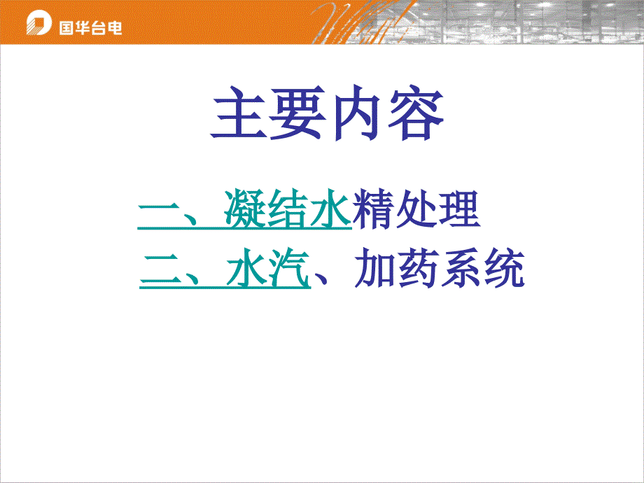 精处理、水汽系统培训讲课_第2页