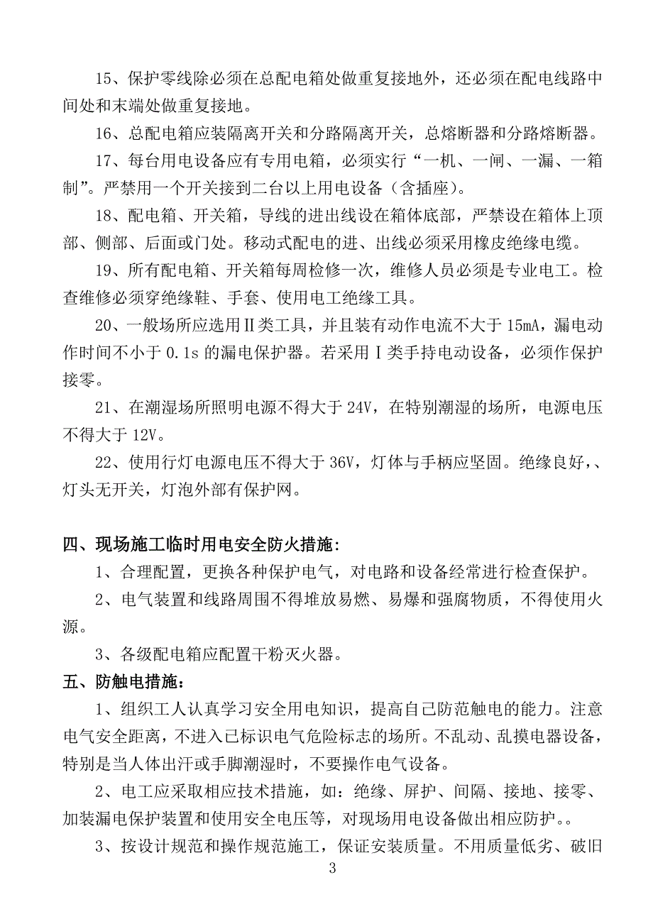 苏泊尔发展大厦临时用电2_第4页