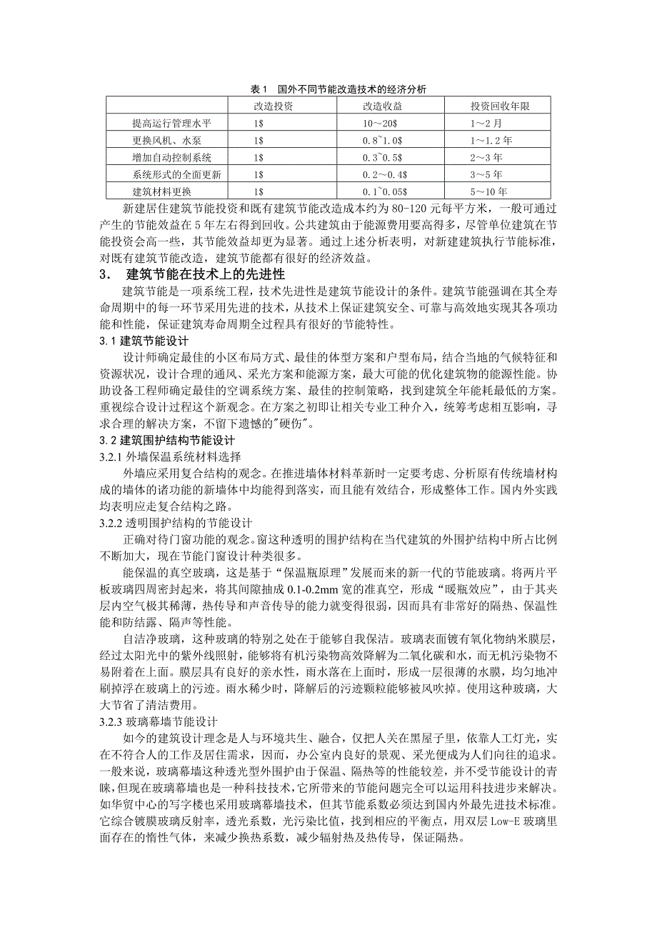 建筑节能的经济效益评价-改_第3页