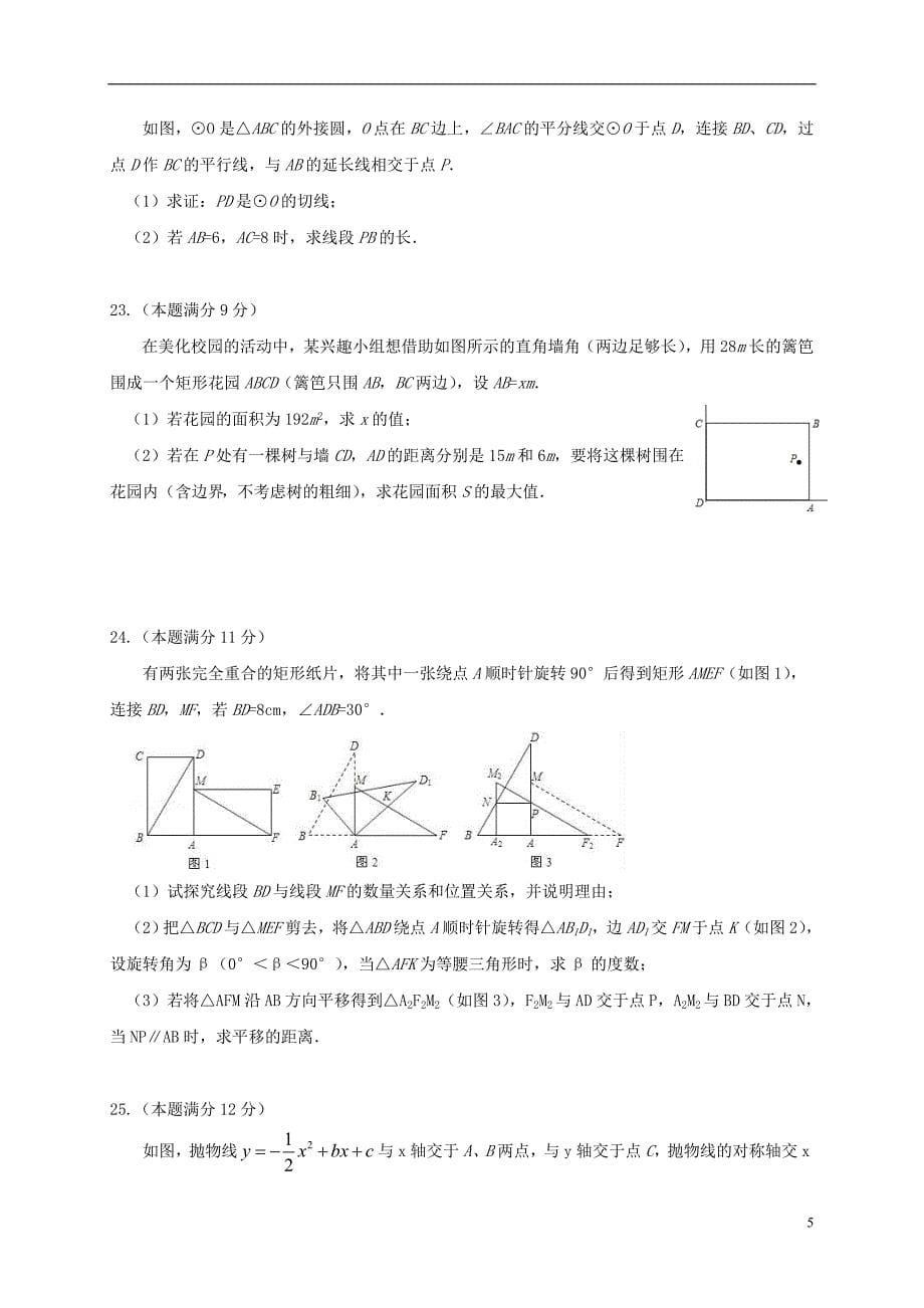 山东省潍坊市青州市2018届初中数学学业水平考试复习自测（模拟一）试题_第5页