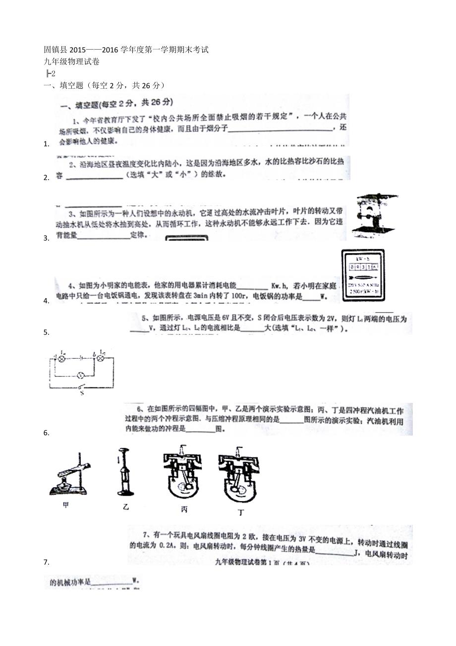 包7995_【扫描档】上期末_统考_新人教版_2015-2016学年安徽省蚌埠市固镇县九年级(上)期末物理试卷_第1页